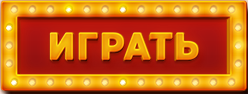 Играть Играть на деньги